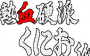 archivio_dvg_05:nekketsu_-_logo.png
