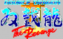maggio11:double_dragon_ii_-_the_revenge_virgin_cpc_-_logo.png
