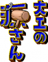 archivio_dvg_05:daiku_no_gensan_-_logo.png