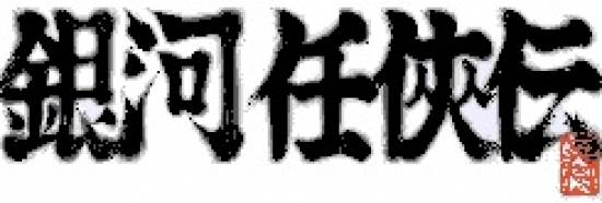 ginga_ninkyouden_-_logo.jpg