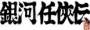 archivio_dvg_01:ginga_ninkyouden_-_logo.jpg