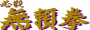 archivio_dvg_06:hissatsu_buraiken_-_logo.png